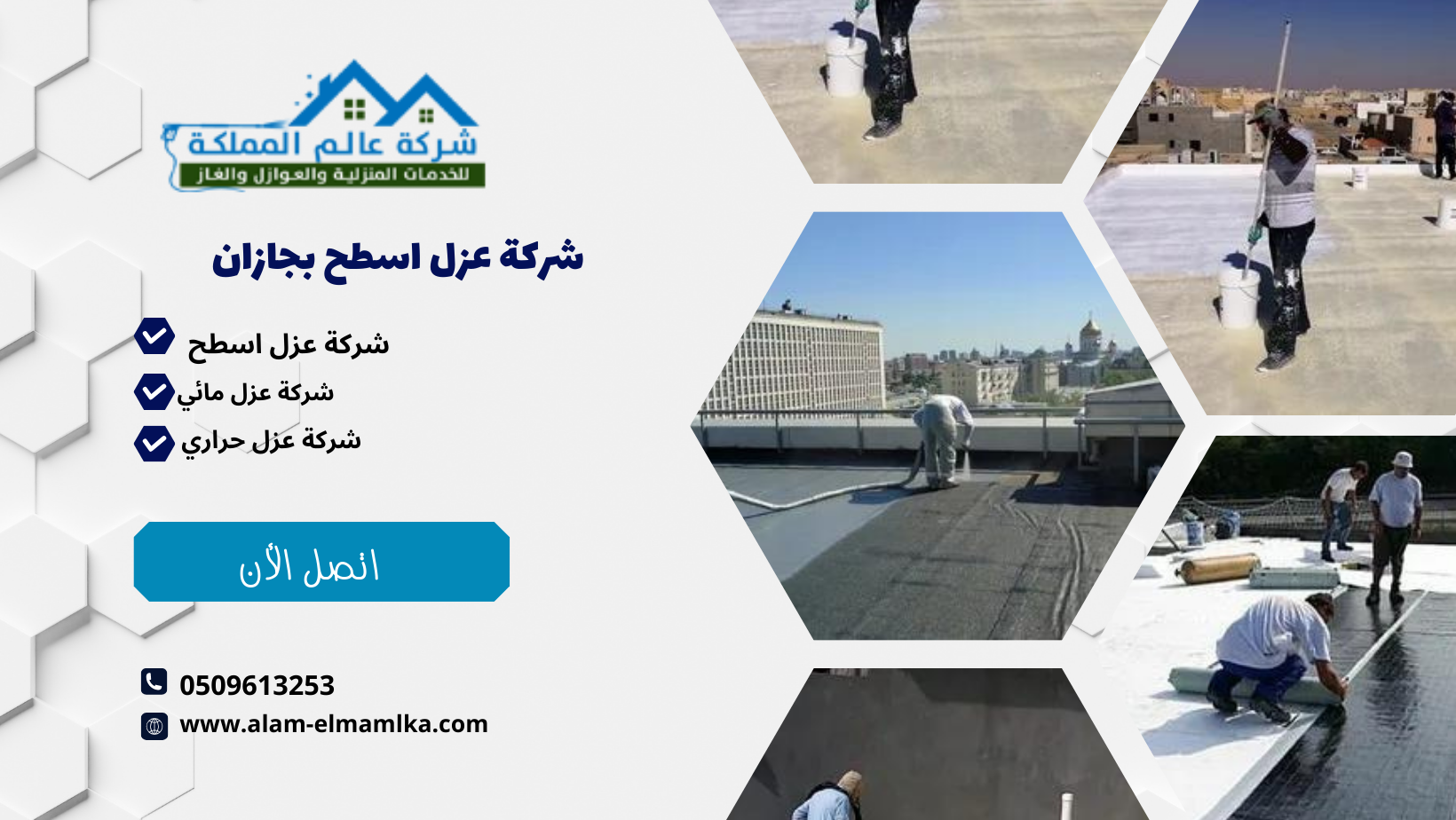  شركة عزل اسطح بجازان 0509613253 اتصل بنا الأن