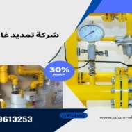 شركة تمديد غاز بالرياض