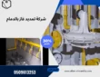 شركة تمديد غاز بالدمام