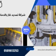 شركة تمديد غاز بالدمام
