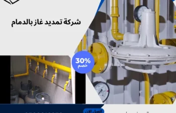 شركة تمديد غاز بالدمام