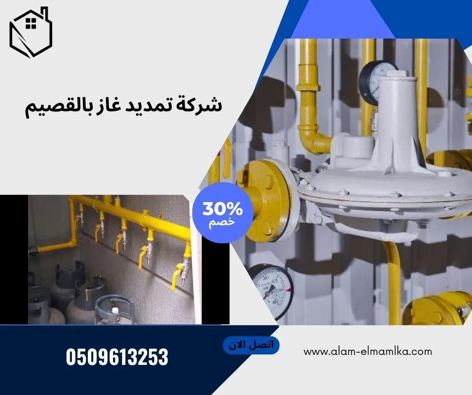 شركة تمديد غاز بالقصيم 1 شركة تمديد غاز بالقصيم