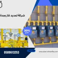 شركة تمديد غاز بجدة