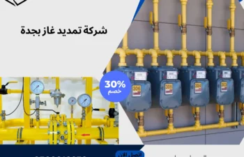 شركة تمديد غاز بجدة