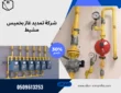 شركة تمديد غاز بخميس مشيط