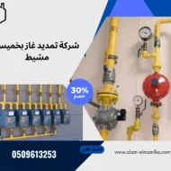 شركة تمديد غاز بخميس مشيط