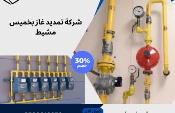 شركة تمديد غاز بخميس مشيط