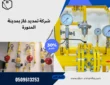 شركة تمديد غاز بالمدينة المنورة