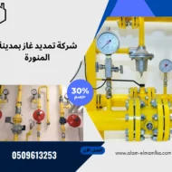 شركة تمديد غاز بمدينة المنورة