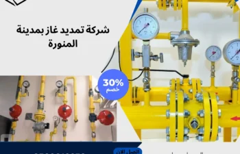 شركة تمديد غاز بمدينة المنورة
