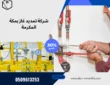 شركة تمديد غاز بمكة المكرمة