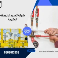 شركة تمديد غاز بمكة المكرمة
