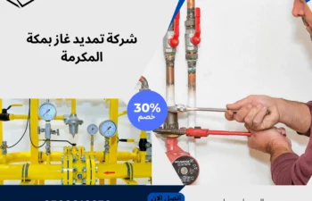 شركة تمديد غاز بمكة المكرمة