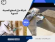 شركة عزل اسطح المدينة المنورة
