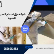 شركة عزل اسطح المدينة المنورة