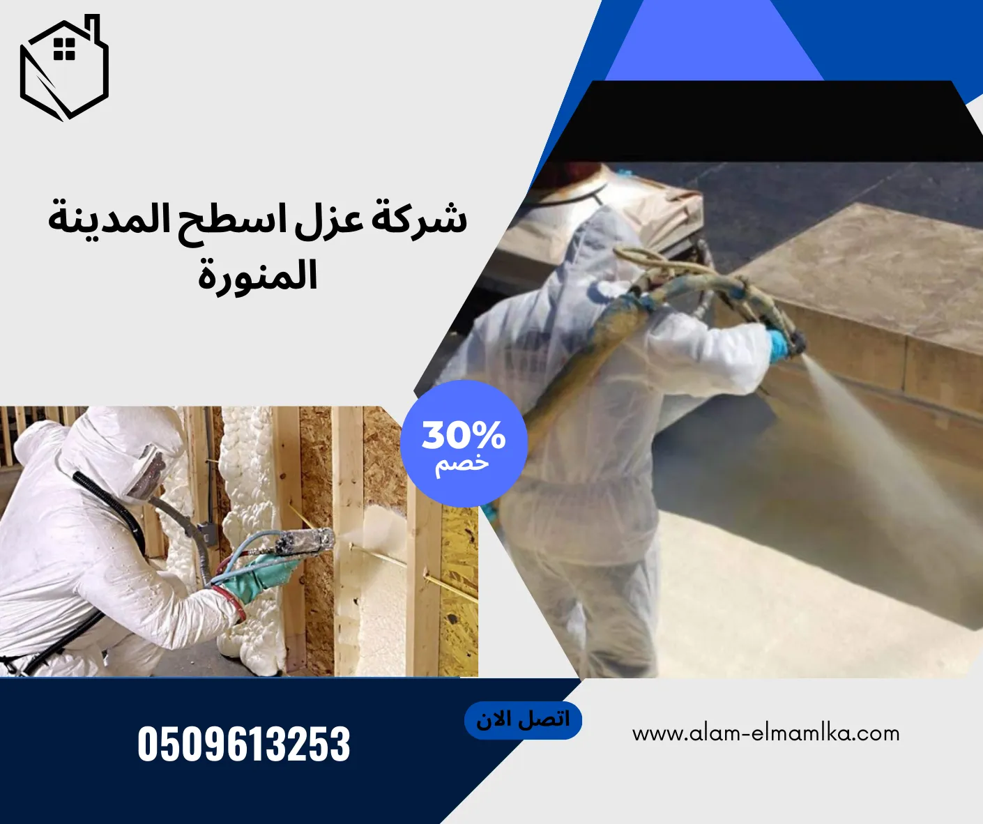 شركة عزل اسطح المدينة المنورة