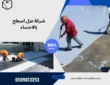 شركة عزل اسطح بالاحساء
