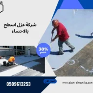 شركة عزل اسطح بالاحساء