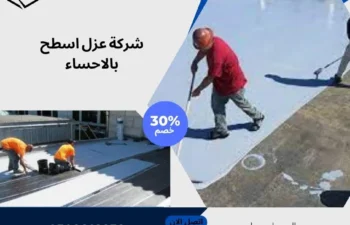 شركة عزل اسطح بالاحساء