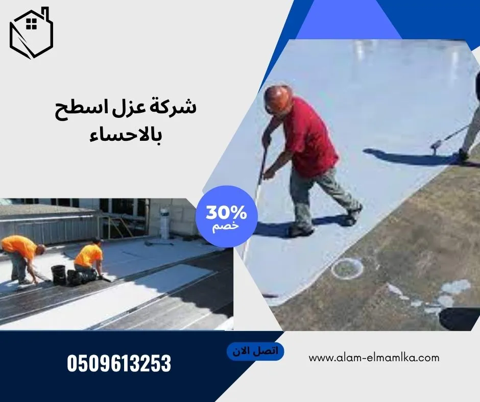 شركة عزل اسطح بالاحساء 1 شركة عزل اسطح بالاحساء