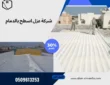 شركة عزل اسطح بالدمام