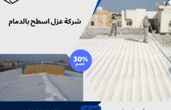 شركة عزل اسطح بالدمام