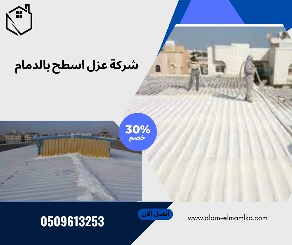 شركة عزل اسطح بالدمام 1 شركة عزل اسطح بالدمام