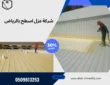 شركة عزل اسطح بالرياض