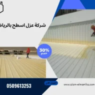 شركة عزل اسطح بالرياض