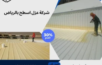 شركة عزل اسطح بالرياض