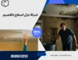 شركة عزل اسطح بالقصيم