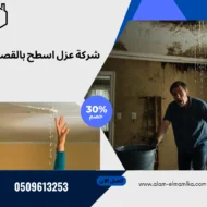 شركة عزل اسطح بالقصيم
