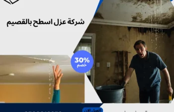 شركة عزل اسطح بالقصيم
