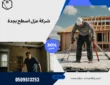 شركة عزل اسطح بجدة
