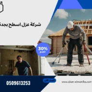 شركة عزل اسطح بجدة