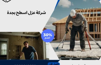 شركة عزل اسطح بجدة