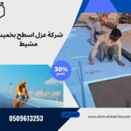 شركة عزل اسطح بخميس مشيط