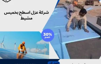 شركة عزل اسطح بخميس مشيط