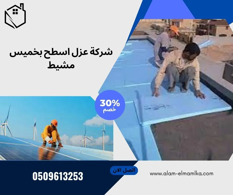 شركة عزل اسطح بخميس مشيط 1 شركة عزل اسطح بخميس مشيط