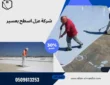 شركة عزل اسطح بعسير