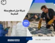 شركة عزل اسطح بمكة المكرمة