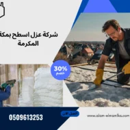 شركة عزل اسطح بمكة المكرمة