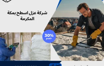 شركة عزل اسطح بمكة المكرمة