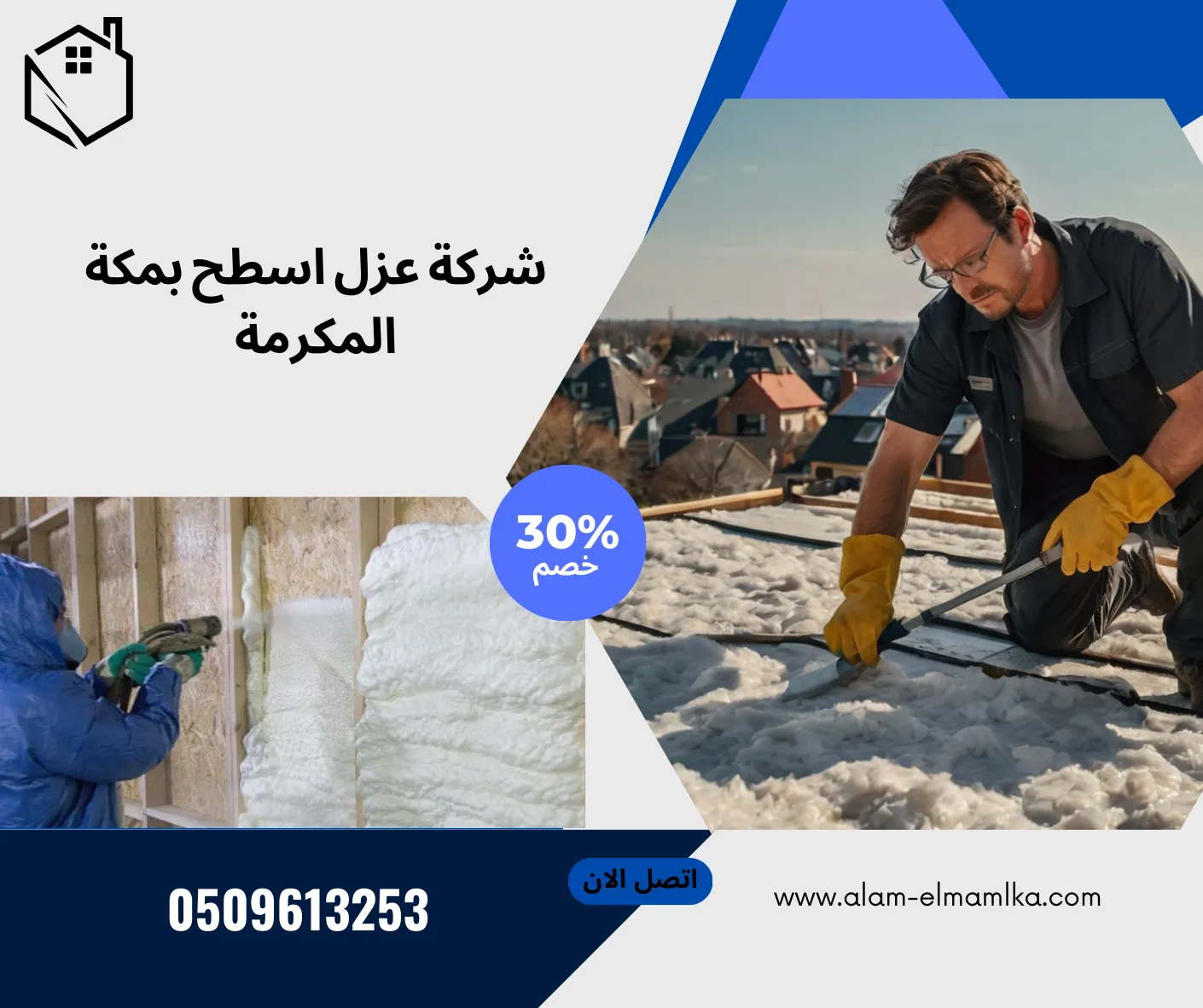شركة عزل اسطح بمكة المكرمة