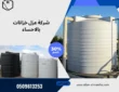 شركة عزل خزانات بالاحساء