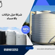 شركة عزل خزانات بالاحساء