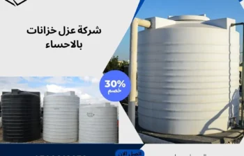 شركة عزل خزانات بالاحساء