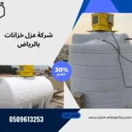 شركة عزل خزانات بالرياض