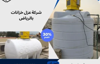 شركة عزل خزانات بالرياض