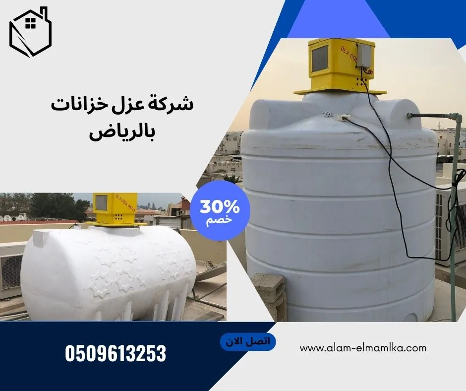 شركة عزل خزانات بالرياض 1 شركة عزل خزانات بالرياض